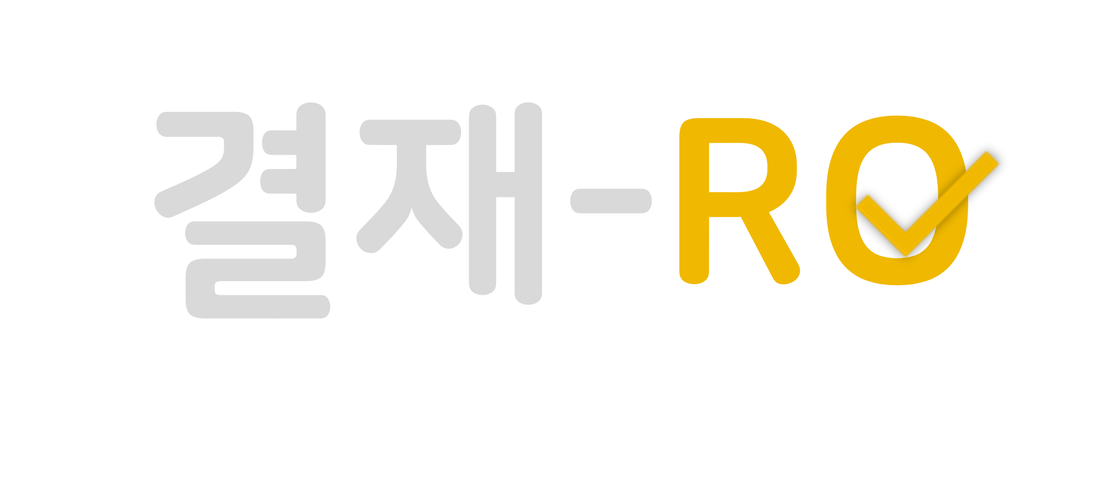 결재-RO
